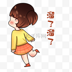 表情包背影图片_女孩溜了表情包