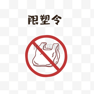 限塑令禁塑
