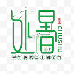 处暑原创字