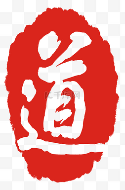 中华美食章子图片_道印章红色章子插画