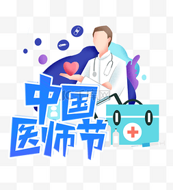 中国医师节蓝色波普风