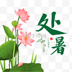 花字毛笔字图片_处暑书法字体