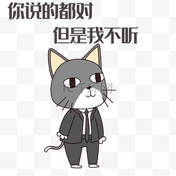 灰猫我不听表情包