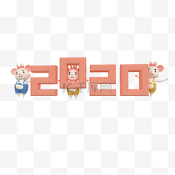 鼠年老鼠2020字体