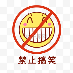 emoji小表情图片_禁止搞笑表情包