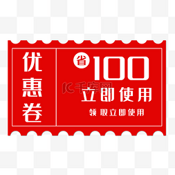 高级代金券图片_100元促销代金券