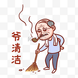 爷清洁表情包