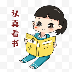 女学生表情包图片_女学生认真看书表情包