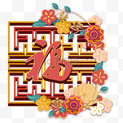 展架图片_新年花朵立体福字装饰