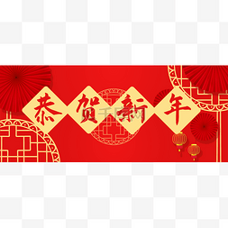 banner新年图片_红色喜庆恭贺新年微信公众号首图