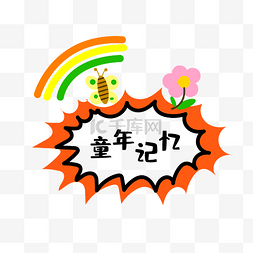 花字花字图片_ 童年记忆蜜蜂