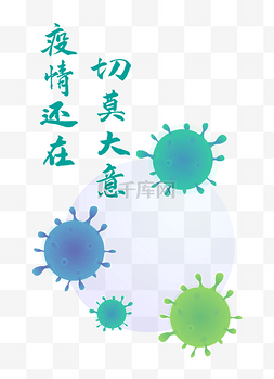 微生物科学图片_抗疫情卡通病毒