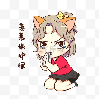 羡慕嫉妒恨图片_羡慕嫉妒恨素材-羡慕嫉妒恨图片大全-千库网