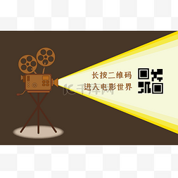 长按扫描码关注图片_矢量放映机扫码关注