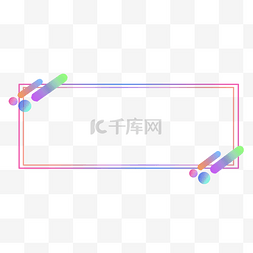 电商简约商务图片_简约渐变流体七彩标题框边框