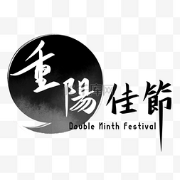 重阳节黑白水墨字体