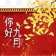 你好九月