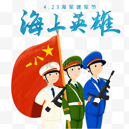 中国海军元素图片_4月23日中国海军建军节