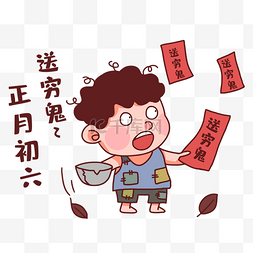 正月二十五图片_新年大年初六年俗