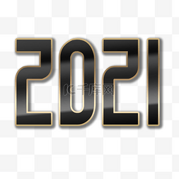 2021年的字体图片_2021光滑质感字体