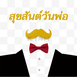 黄色领结图片_西装领结元素泰国父亲节