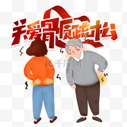 骨质密度图片_关爱骨质疏松