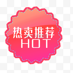 热卖推荐hot