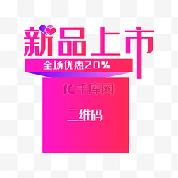 新品上市促销标签