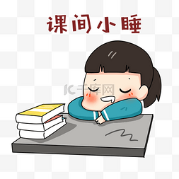 开学女学生图片_女学生课间小睡表情