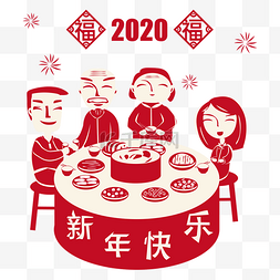 happynewyear免扣图片素材图片_新年鼠年年夜饭剪纸