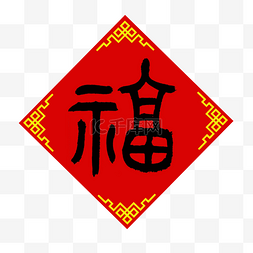 历年字图片_手写中国风毛笔字水墨福字