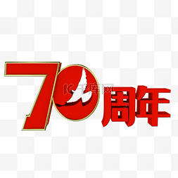 新中国成立70周年