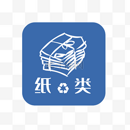 可回收垃圾图标图片_可回收垃圾纸类垃圾