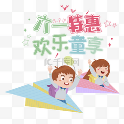 儿童节图片_儿童节乘坐纸飞机的俩个小学生