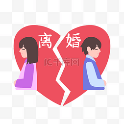 离婚离开夫妻