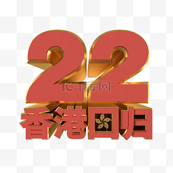 香港回归22周年