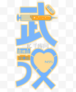 武汉字体