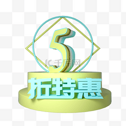 C4D立体5折特惠促销展台装饰