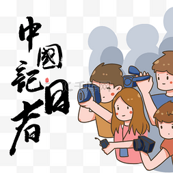 宣传单模板图片_中国记者日