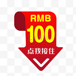 活动打折图片_100元促销优惠券矢量免抠png