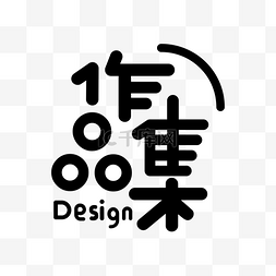 年终大惠战字体图片_作品集字体设计