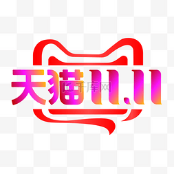 logo片头图片_淘宝天猫双11