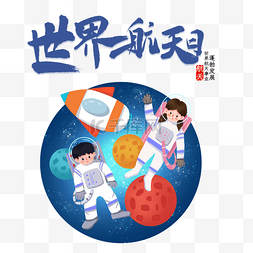 航天日图片_世界航天日