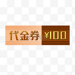 100元代金券