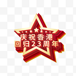 二十三周年图片_矢量香港回归23周年