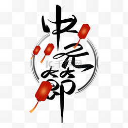 灯笼装饰中元节字体