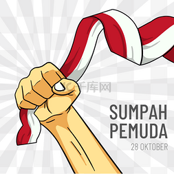 sumpah pemuda扩散氛围拳头