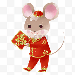 子鼠迎春图片_2020新年鼠年子鼠送福字