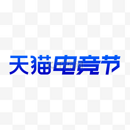 电竞节图片_电商电竞节LOGO