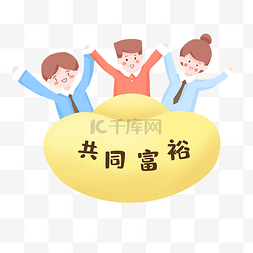 背job的小人图片_共同富裕小人